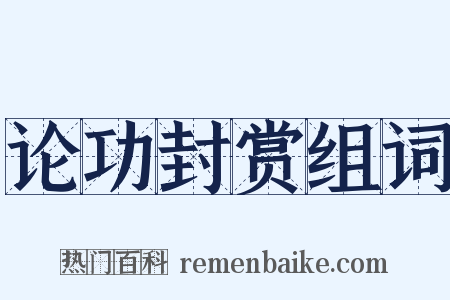 论功封赏组词是什么意思的图片